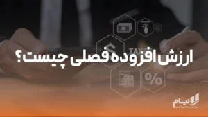 ارزش افزوده فصلی