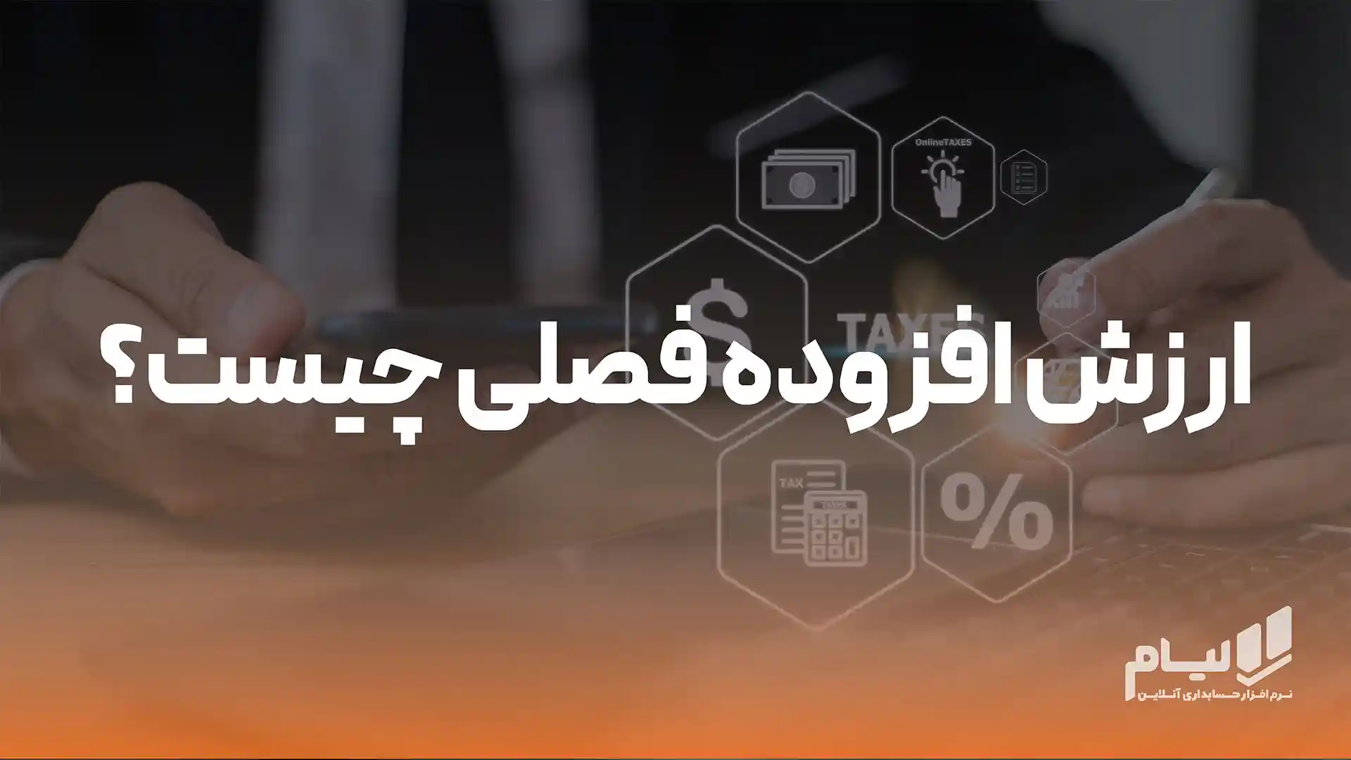 ارزش افزوده فصلی