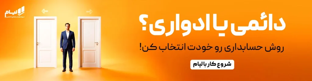 امنیت اطلاعات مالی در نرم افزار حسابداری لیام 2 کال اکشن11