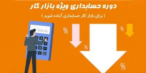 دوره حسابداری وِیژه بازار کار