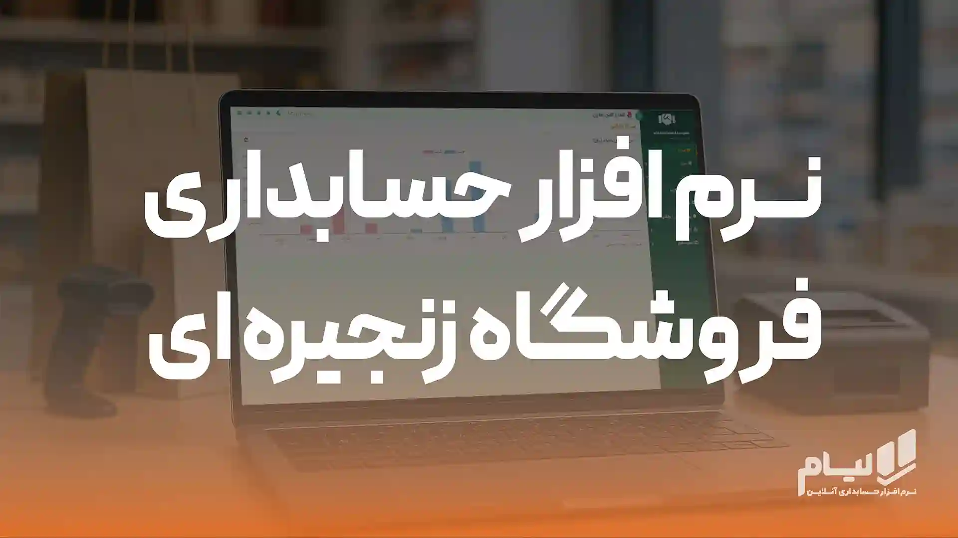 نرم افزار حسابداری فروشگاه زنجیره ای