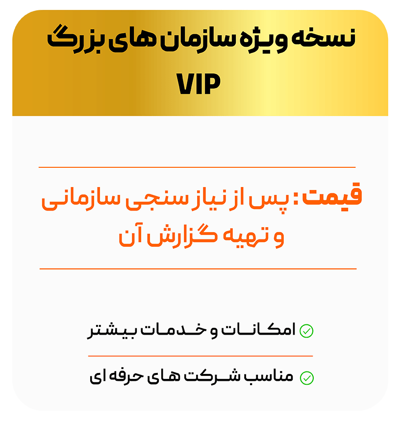 تعرفه 14 نسخه-ویژه-سازمان-های-بزرگ