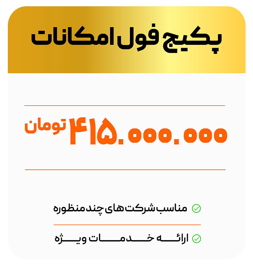 تعرفه 13 پکیج-فول-امکانات