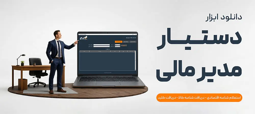 دانلود نرم افزار شناسه کالا و خدمات