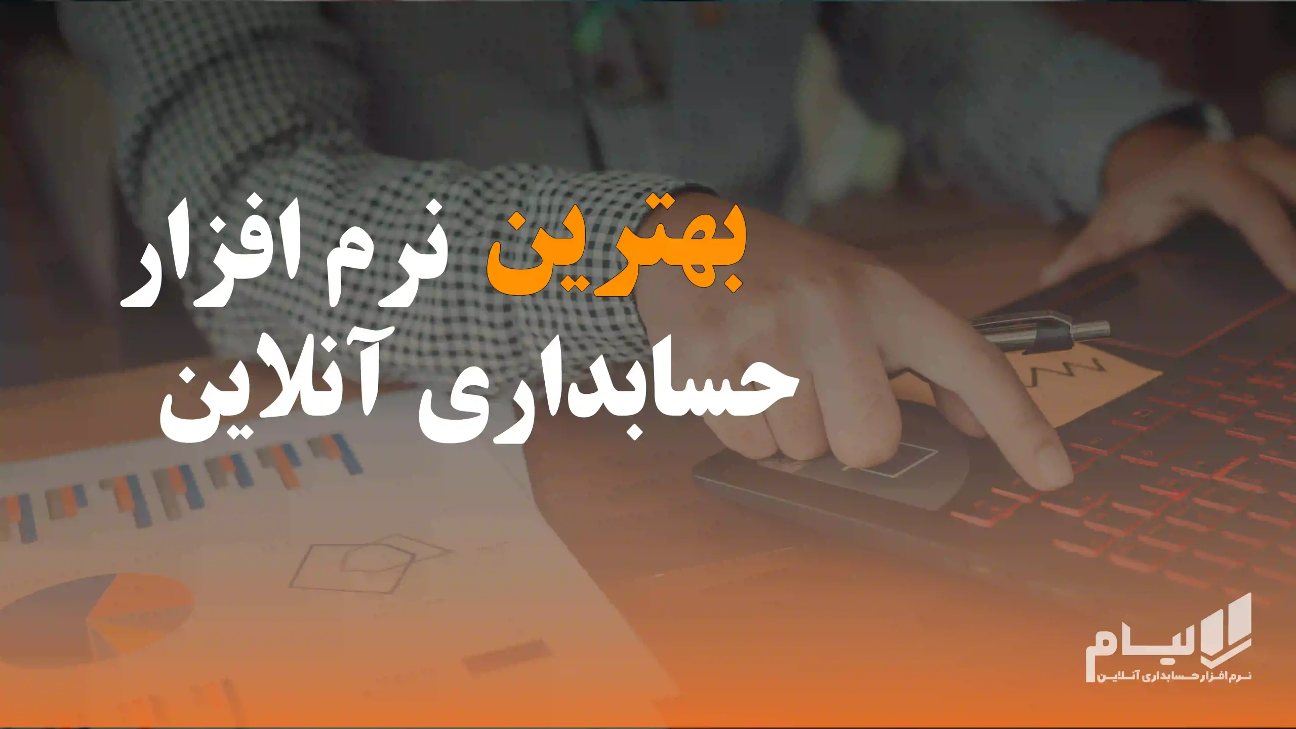 بهترین نرم افزار حسابداری آنلاین