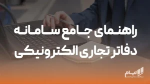نرم افزار حسابداری آنلاین لیام 11 راهنمای جامع سامانه دفاتر تجاری الکترونیکی