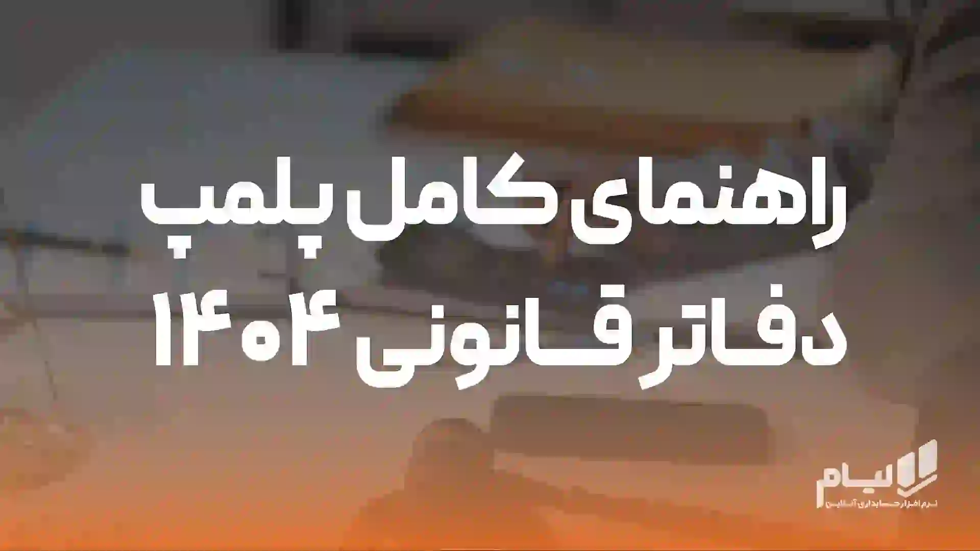 پلمپ دفاتر قانونی