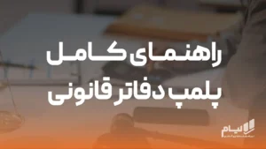 راهنمای کامل پلمپ دفاتر قانونی