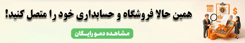 اتصال فروشگاه اینترنتی به حسابداری با API