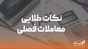 نکات طلایی معاملات فصلی