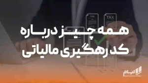 کد رهگیری مالیاتی