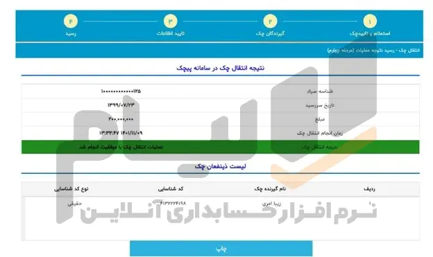 انتقال چک الکترونیکی