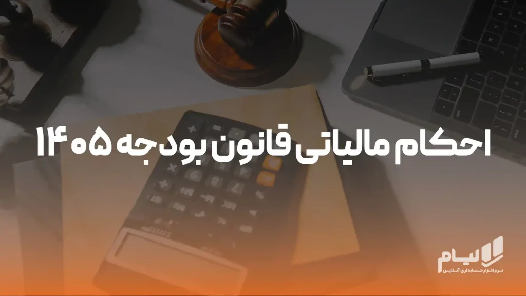 احکام مالیاتی قانون بودجه