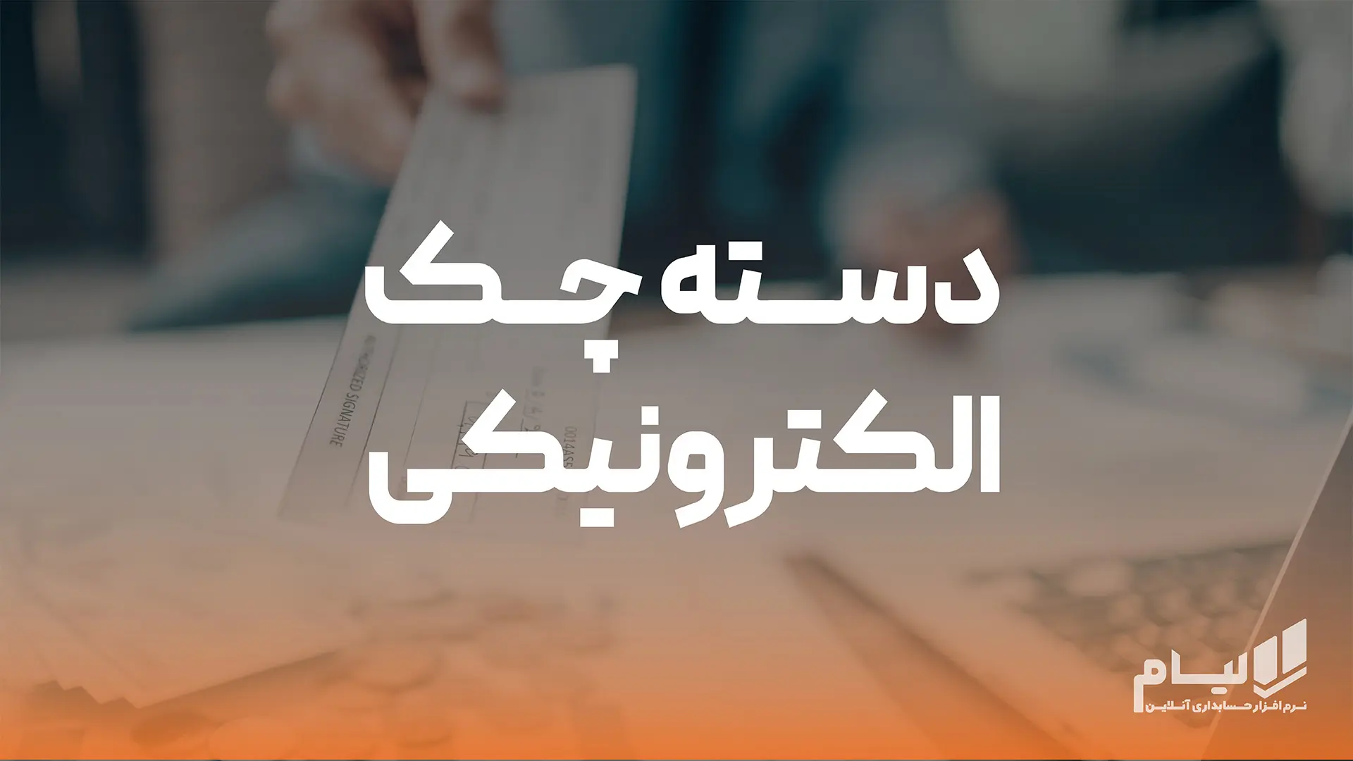 دسته چک الکترونیکی