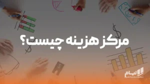 مرکز هزینه لیام