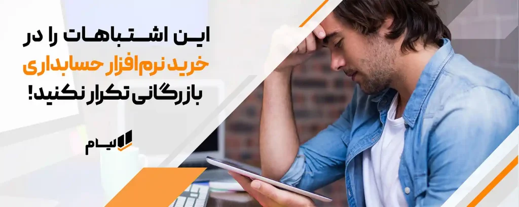 اشتباهات رایج در انتخاب نرم افزار حسابداری بازرگانی