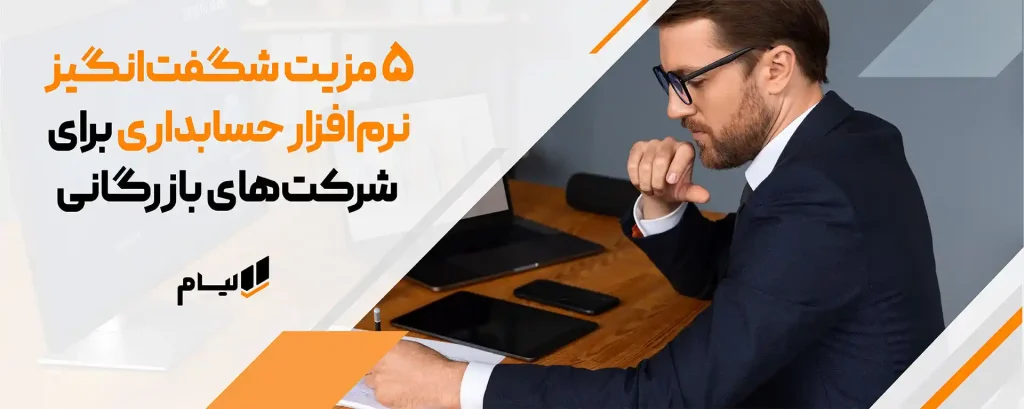 5 مزیت بهترین نرم افزار حسابداری بازرگانی