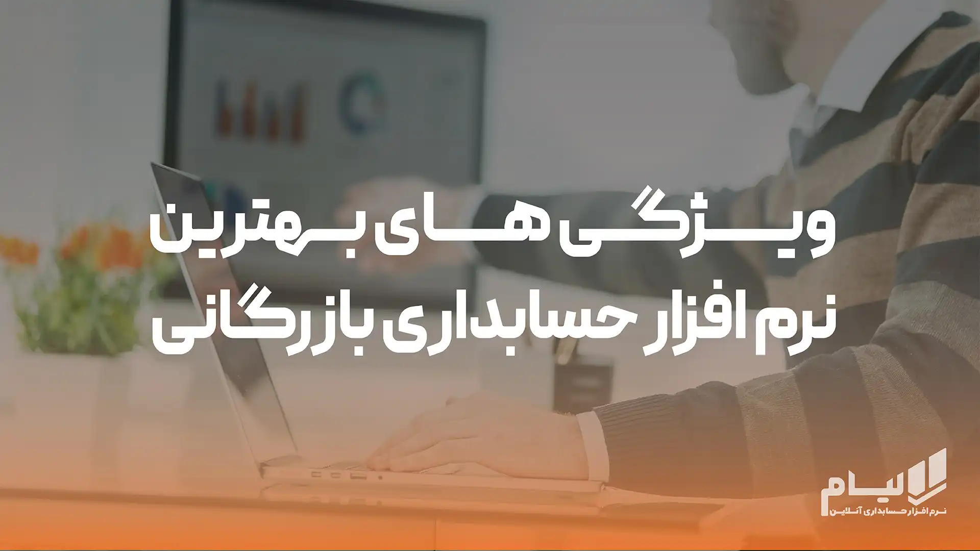 بهترین نرم افزار حسابداری بازرگانی