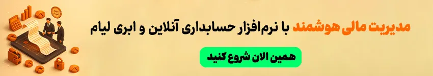 مدیریت مالی هوشمند با لیام