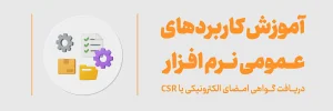 گواهی امضای الکترونیکی یا csr