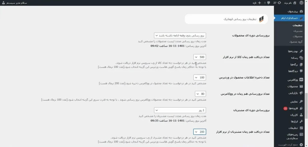 پلاگین اتصال وردپرس به نرم افزار حسابداری لیام