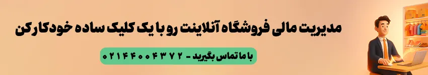 اتصال ووکامرس به فروشگاه