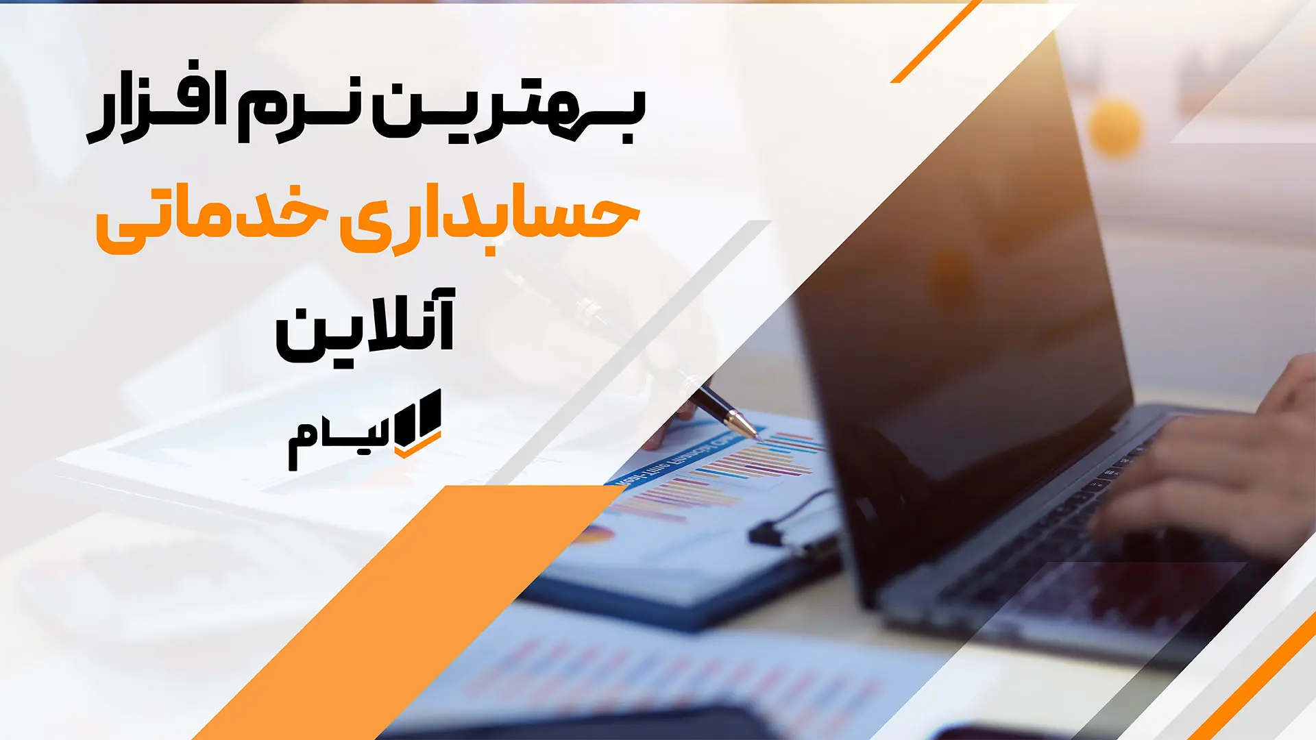 بهترین نرم افزار حسابداری خدماتی آنلاین