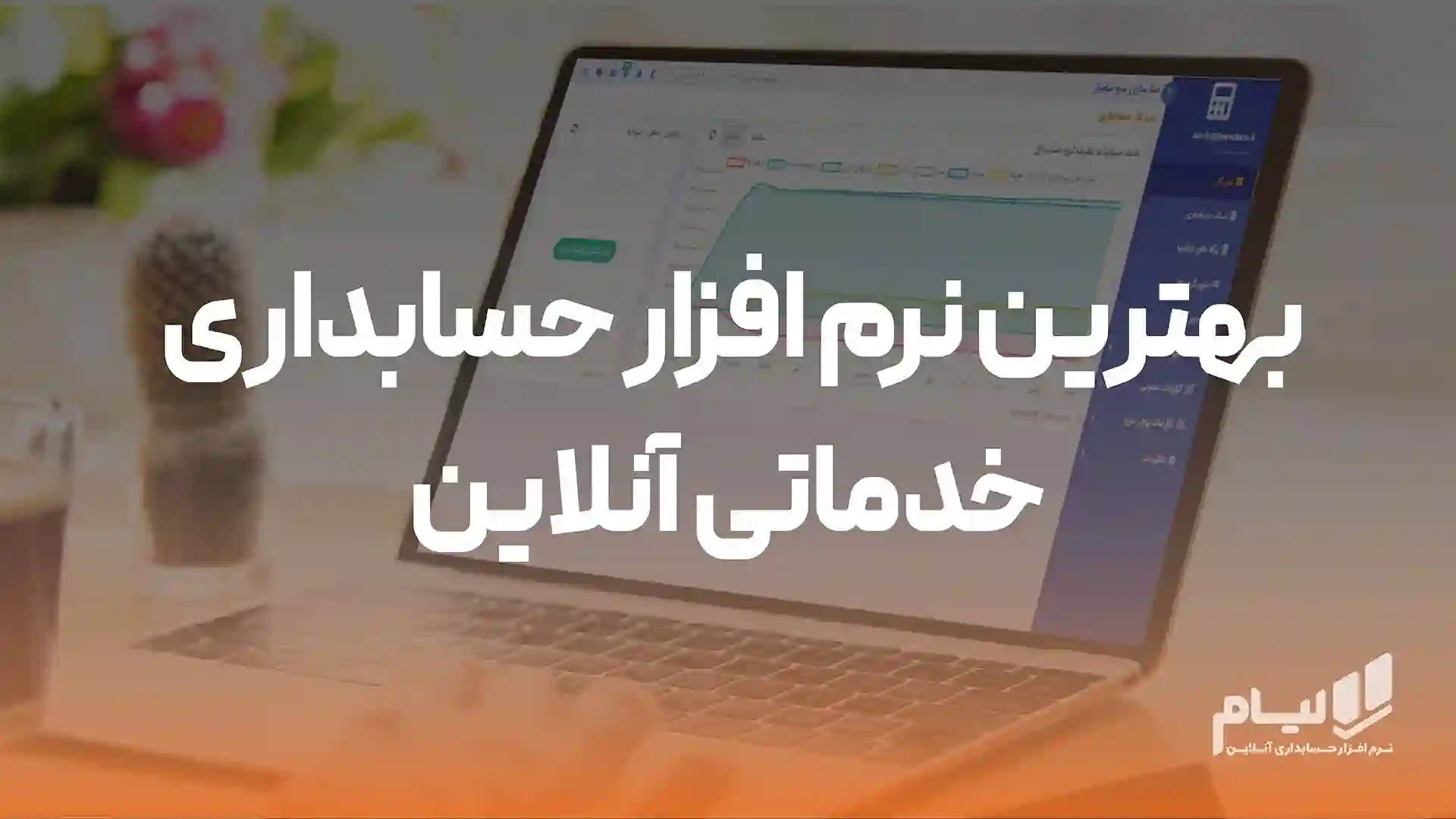 بهترین نرم افزار حسابداری خدماتی آنلاین