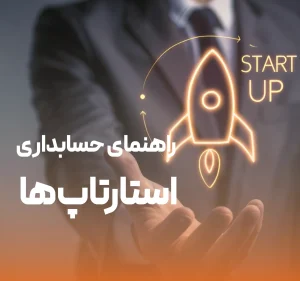 حسابداری استارتاپ