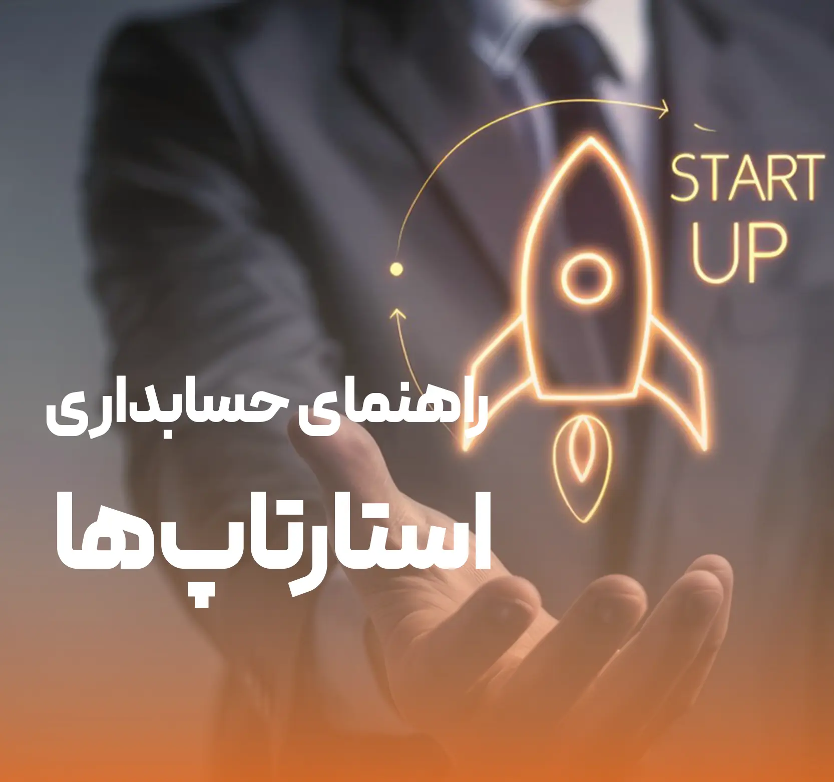 حسابداری استارتاپ