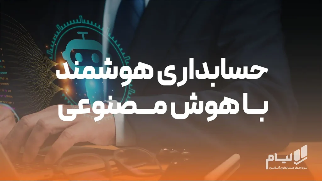 حسابداری هوشمند با هوش مصنوعی