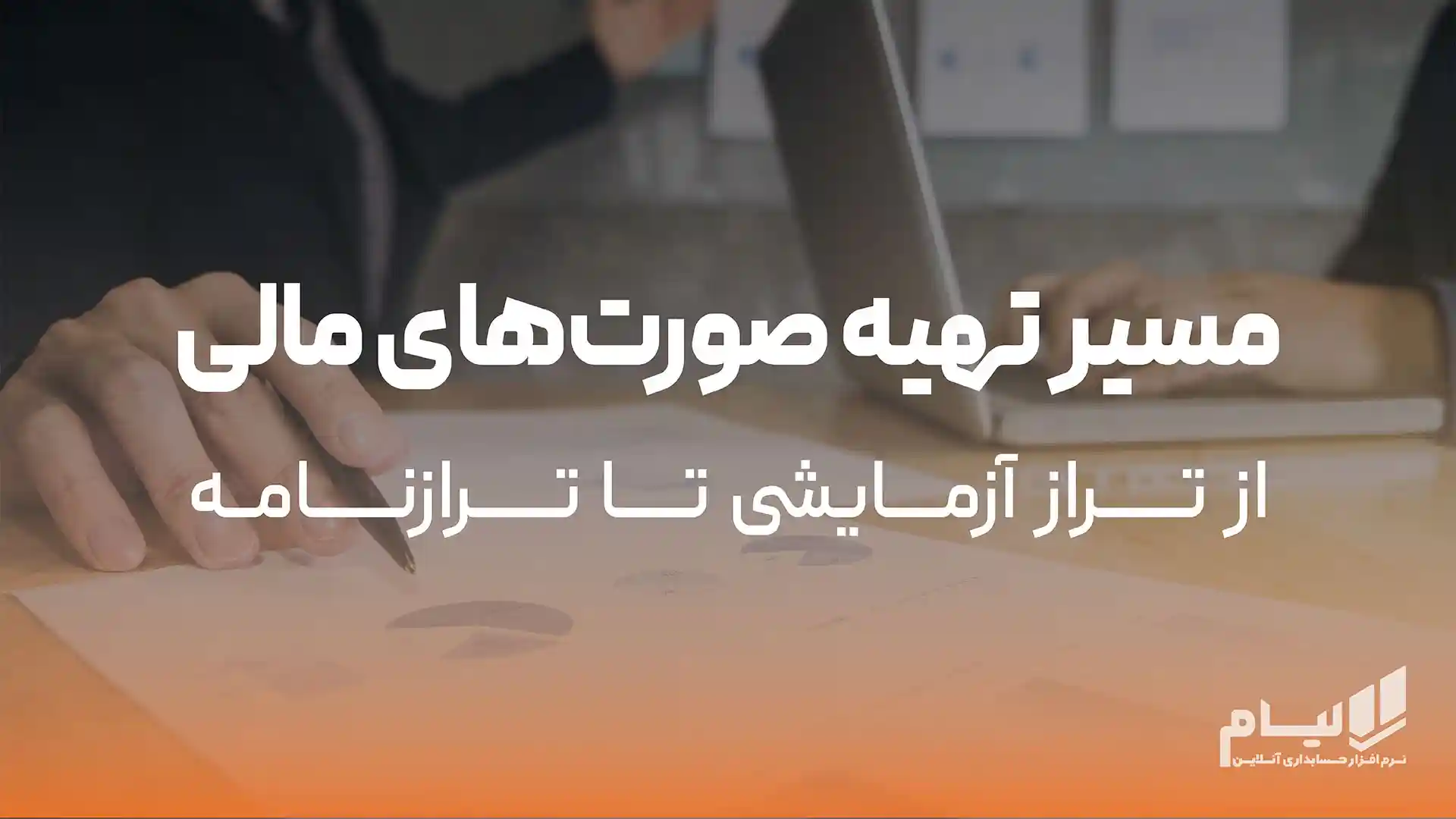 تهیه صورت‌های مالی از تراز آزمایشی تا ترازنامه