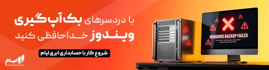 شرکت خدمات مالی و مالیاتی 1 نرم افزار حسابداری ابری لیام