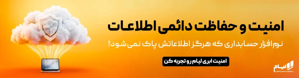 شرکت خدمات مالی و مالیاتی 3 نرم افزار حسابداری ابری لیام