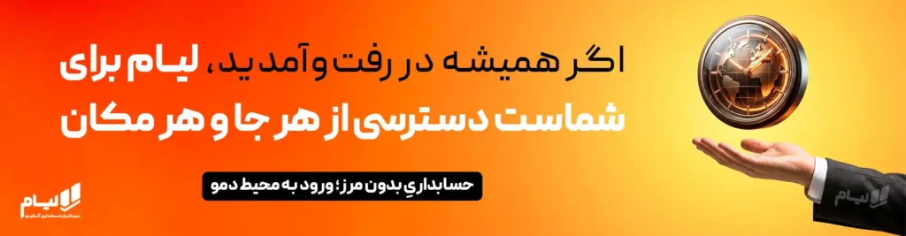 شرکت خدمات مالی و مالیاتی 7 حسابداری ابری لیام