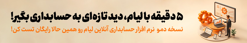 نرم‌افزار حسابداری ابری لیام