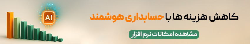 کاهش هزینه ها با حسابداری هوشمند لیام