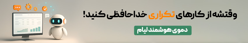هوش مصنوعی در نرم افزارحسابداری لیام