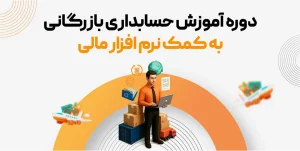 آموزش حسابداری بازرگانی به کمک نرم افزار مالی