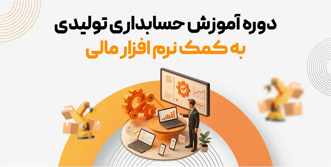 دوره حسابداری تولیدی به کمک نرم افزار مالی