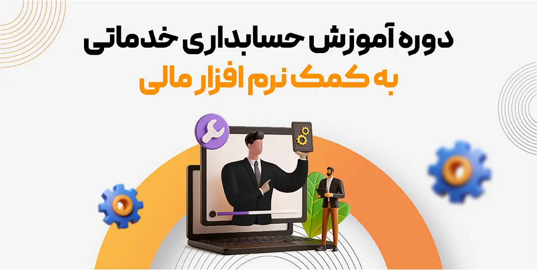 دوره حسابداری خدماتی به کمک نرم افزار مالی