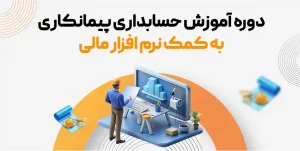 دوره حسابداری پیمانکاری به کمک نرم افزار مالی