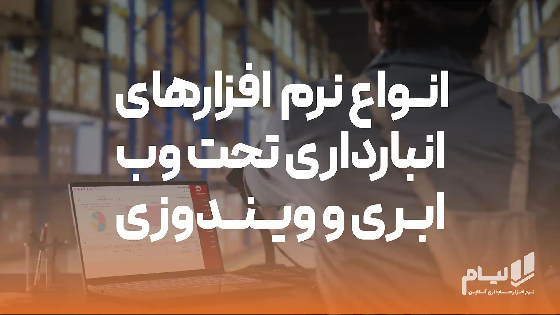 انواع نرم افزار انبارداری تحت وب، ابری و سنتی