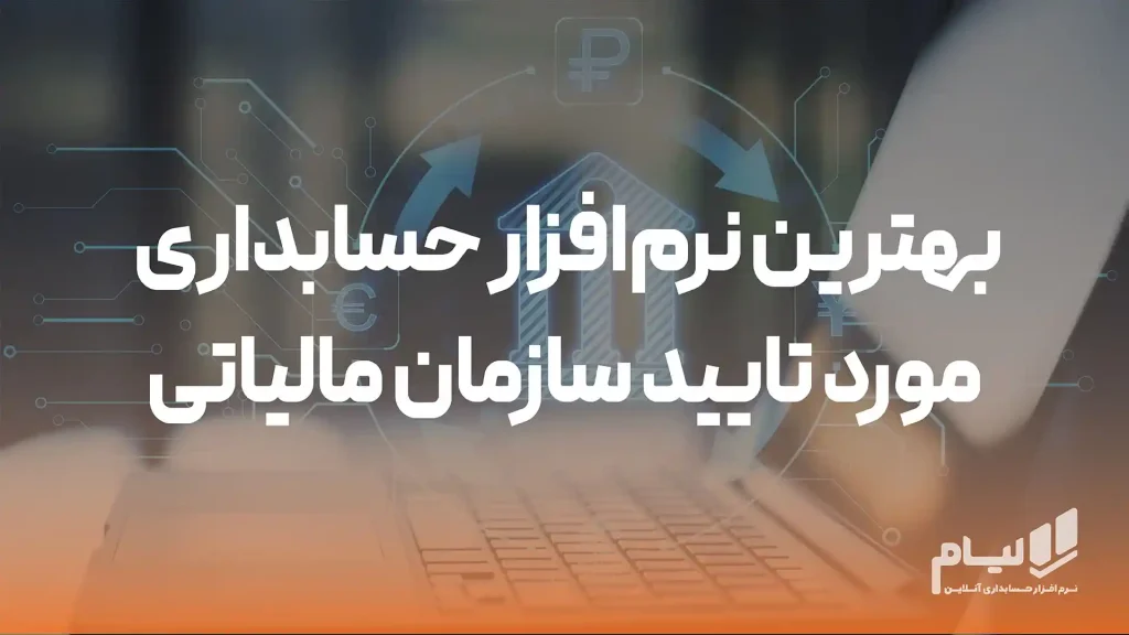 بهترین نرمافزار حسابداری مورد تأیید سازمان مالیاتی