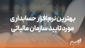 بهترین نرم‌افزار حسابداری مورد تأیید سازمان مالیاتی