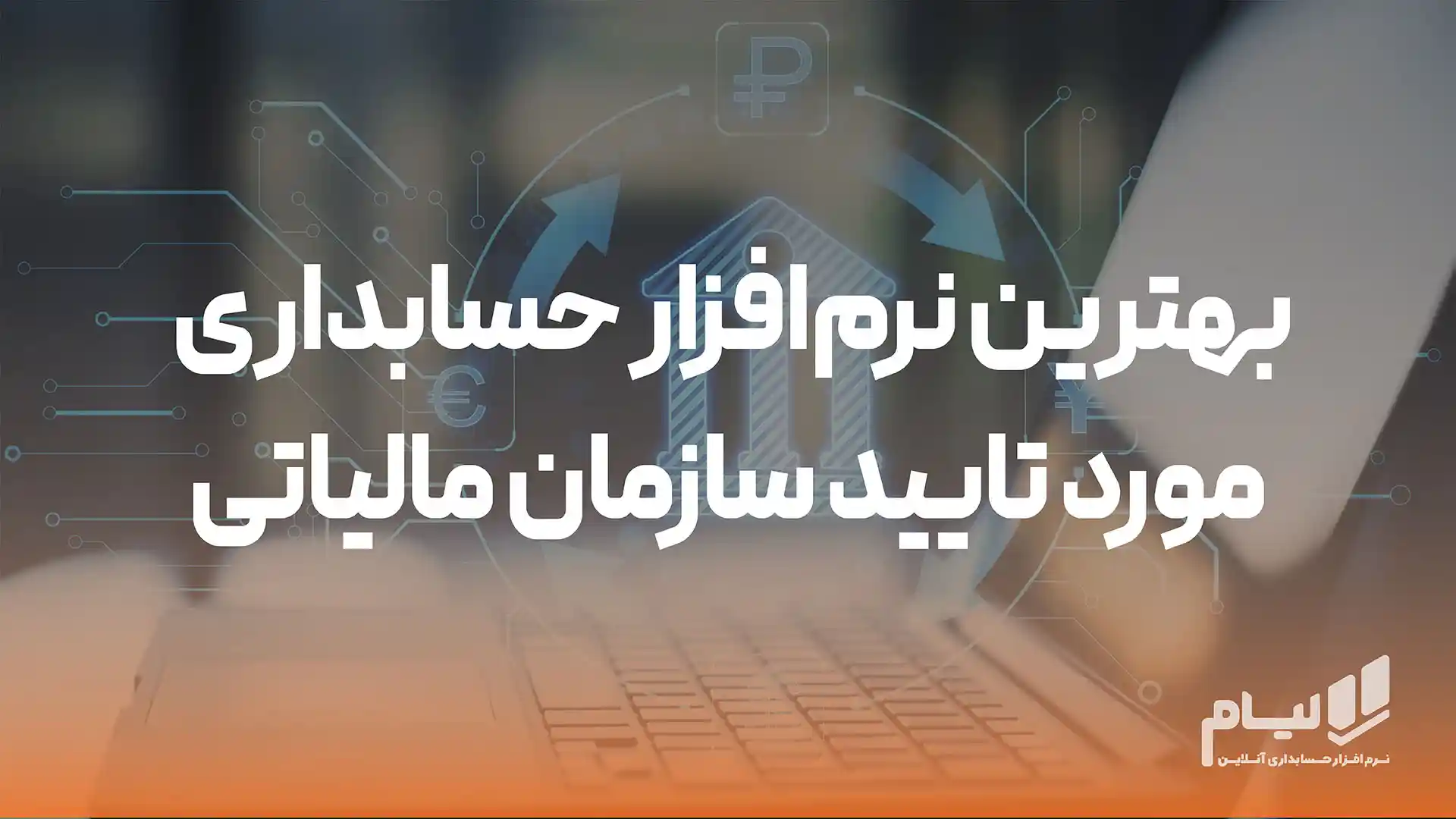 بهترین نرم‌افزار حسابداری مورد تأیید سازمان مالیاتی