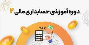 دوره حسابداری مالی 2