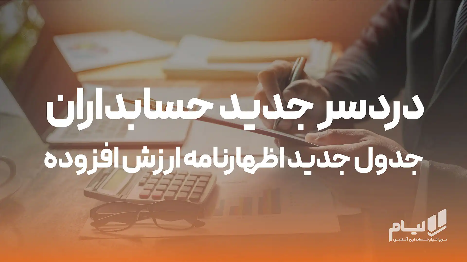 دردسر جدید حسابداران جدول جدید اظهارنامه ارزش افزوده