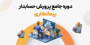 دوره جامع پرورش حسابدار پیمانکاری
