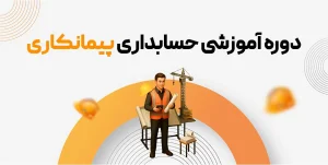 دوره حسابداری پیمانکاری